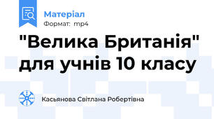 "Велика Британія" для учнів 10 класу