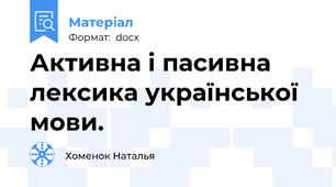 Активна і пасивна лексика української мови.