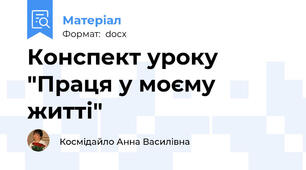 Конспект уроку "Праця у моєму житті"