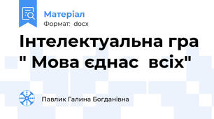 Інтелектуальна гра " Мова єднас  всіх"