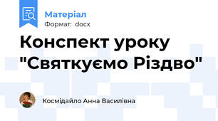 Конспект уроку "Святкуємо Різдво"