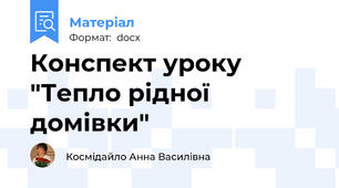 Конспект уроку "Тепло рідної домівки"