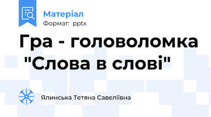 Гра - головоломка  "Слова в слові"