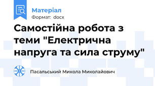 Самостійна робота з теми "Електрична напруга та сила струму"