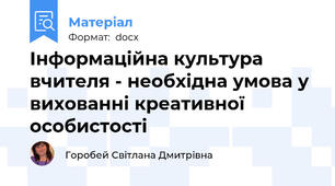 Інформаційна культура вчителя - необхідна умова у вихованні креативної особистості