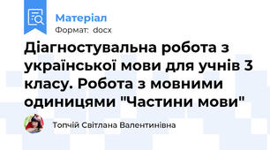 Діагностувальна робота з української мови для учнів 3 класу. Робота з мовними одиницями "Частини мови"