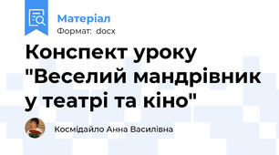 Конспект уроку "Веселий мандрівник у театрі та кіно"