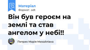 Він був героєм на землі та став ангелом у небі!!