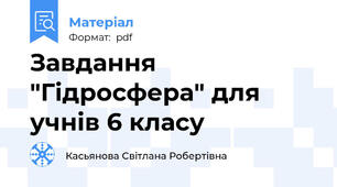 Завдання "Гідросфера" для учнів 6 класу