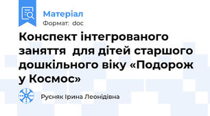 Конспект інтегрованого заняття  для дітей старшого дошкільного віку «Подорож  у Космос»