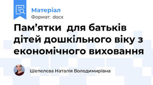 Пам’ятки  для батьків дітей дошкільного віку з економічного виховання