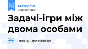 Задачі-ігри між двома особами