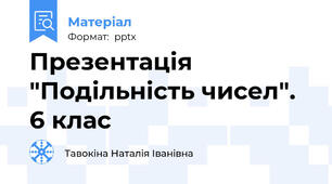 Презентація "Подільність чисел". 6 клас