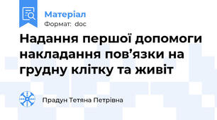 Надання першої допомоги накладання пов’язки на грудну клітку та живіт