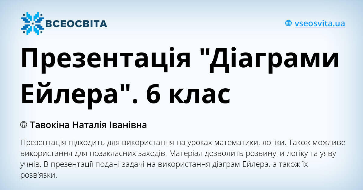 Презентація "Діаграми Ейлера". 6 клас | Презентація. Математика