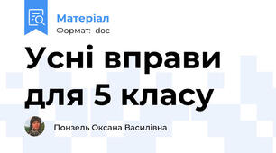 Усні вправи для 5 класу