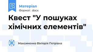 Квест "У пошуках хімічних елементів"