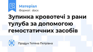 Зупинка кровотечі з рани тулуба за допомогою   гемостатичних засобів
