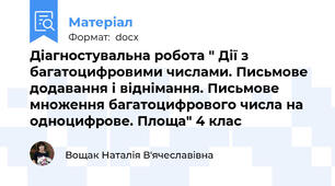 Діагностувальна робота " Дії з багатоцифровими числами. Письмове додавання і віднімання. Письмове множення багатоцифрового числа на одноцифрове. Площа" 4 клас