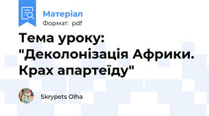 Тема уроку: "Деколонізація Африки. Крах апартеїду"