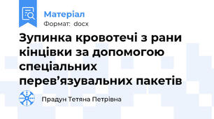 Зупинка кровотечі з рани кінцівки за допомогою спеціальних перев’язувальних пакетів