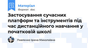 Застосування сучасних платформ та інструментів під час дистанційного навчання у початковій школі