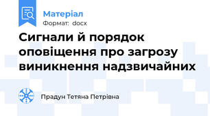 Сигнали й порядок оповіщення про загрозу виникнення надзвичайних