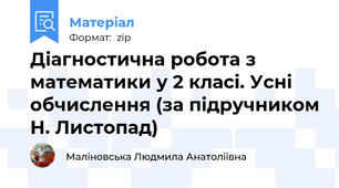 Діагностична робота з математики у 2 класі. Усні обчислення (за підручником Н. Листопад)