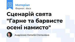 Сценарій свята "Гарне та барвисте осені намисто"