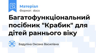 Багатофункціональний посібник "Крабик" для дітей раннього віку