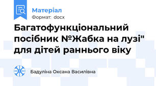Багатофункціональний посібник №Жабка на лузі" для дітей раннього віку