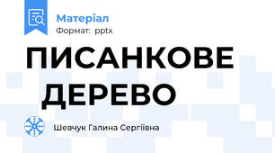 ПИСАНКОВЕ     ДЕРЕВО