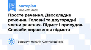 Просте речення. Двоскладне речення. Головні та другорядні члени речення. Підмет і присудок. Способи вираження підмета