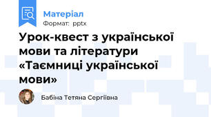 Урок-квест з української мови та літератури «Таємниці української мови»
