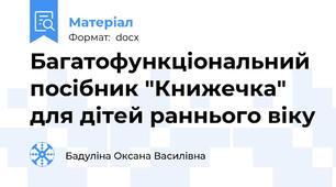 Багатофункціональний посібник "Книжечка" для дітей раннього віку