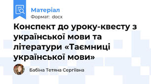 Конспект до уроку-квесту з української мови та літератури «Таємниці української мови»