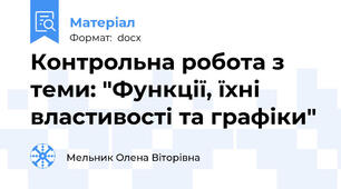 Контрольна робота з теми: "Функції, їхні властивості та графіки"
