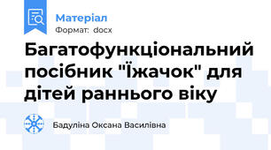 Багатофункціональний посібник "Їжачок" для дітей раннього віку