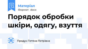Порядок обробки шкіри, одягу, взуття