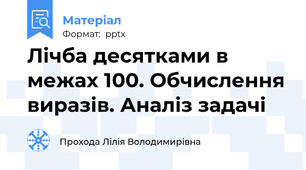 Лічба десятками в межах 100. Обчислення виразів. Аналіз задачі