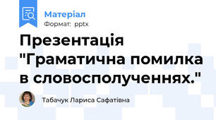 Презентація "Граматична помилка в словосполученнях."