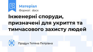 Інженерні споруди, призначені для укриття та тимчасового захисту людей