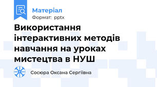 Використання інтерактивних методів навчання на уроках мистецтва в НУШ