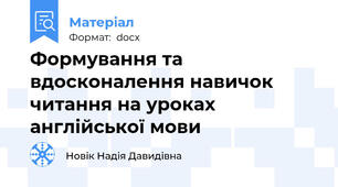 Формування та вдосконалення навичок читання на уроках англійської мови