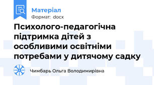 Психолого-педагогічна підтримка дітей з особливими освітніми потребами у дитячому садку