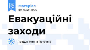 Евакуаційні заходи