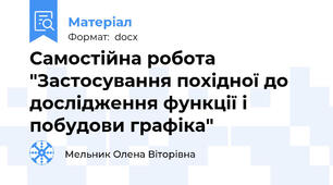 Самостійна робота  "Застосування похідної до дослідження функції і побудови графіка"