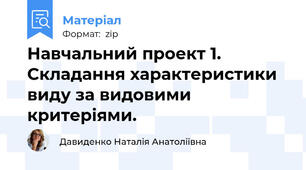 Навчальний проект 1. Складання характеристики виду за видовими критеріями.