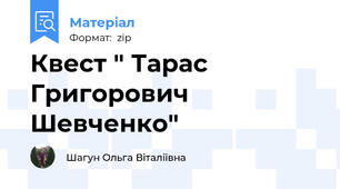 Квест " Тарас Григорович Шевченко"