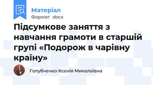Підсумкове заняття з навчання грамоти в старшій групі «Подорож в чарівну країну»